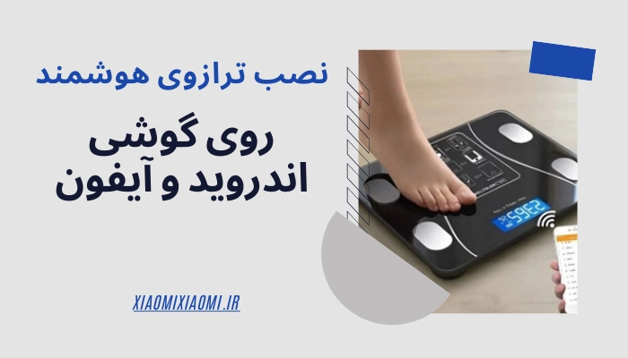 روش نصب ترازوی دیجیتال روی گوشی اندروید و آیفون