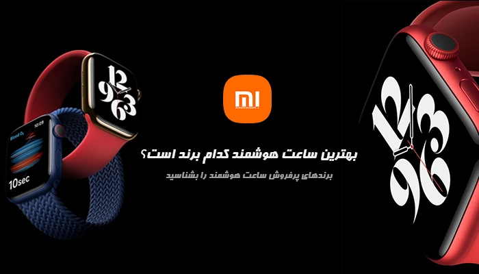 بهترین ساعت هوشمند کدام برند است؟
