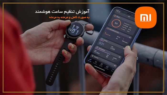 آموزش تنظیم ساعت هوشمند با همه‌ جزئیات