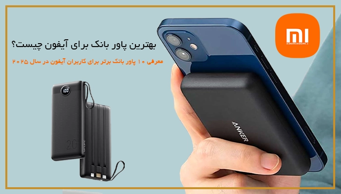 بهترین پاور بانک برای آیفون چیست؟