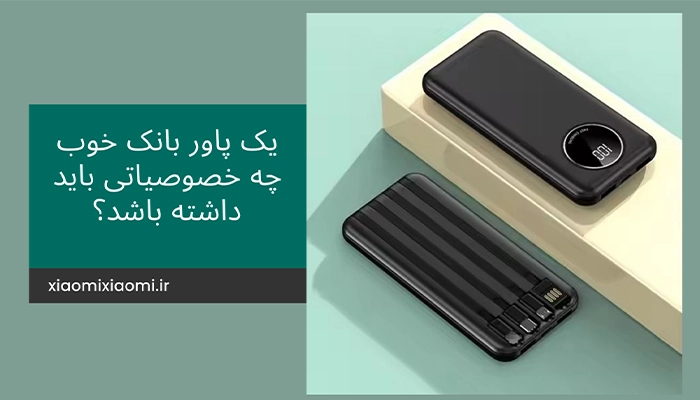 یک پاور بانک خوب چه خصوصیاتی باید داشته باشد؟