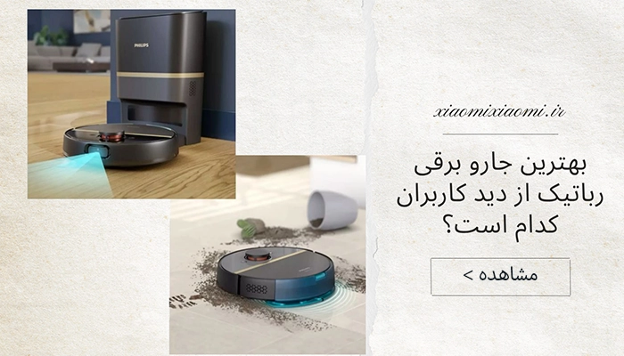 بهترین جارو برقی رباتیک از دید کاربران کدام است؟