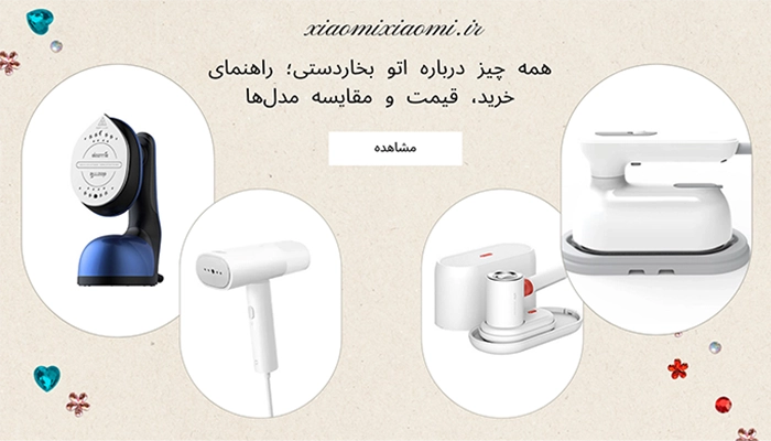 همه چیز درباره اتو بخاردستی؛ راهنمای خرید، قیمت و مقایسه مدل‌ها