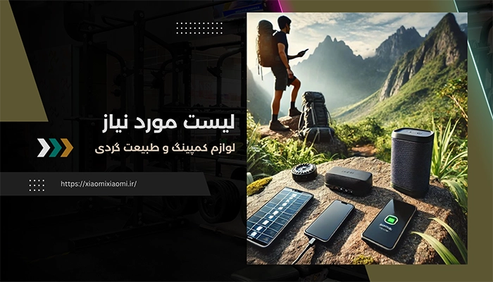 لیست مورد نیاز لوازم کمپینگ و طبیعت گردی