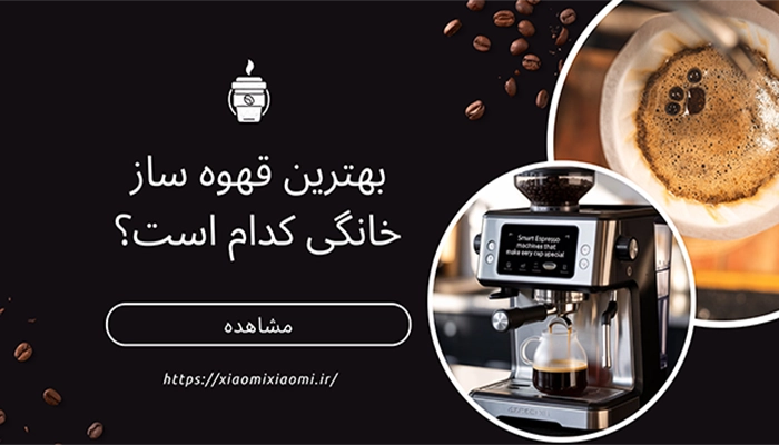 بهترین قهوه ساز خانگی کدام است؟
