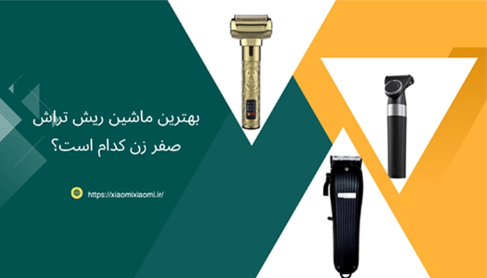 بهترین ماشین ریش تراش صفر زن کدام است؟