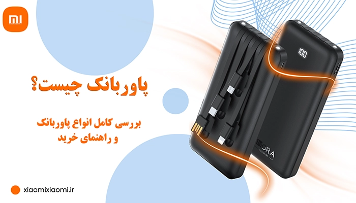 پاوربانک چیست؟ بررسی کامل انواع پاوربانک و راهنمای خرید