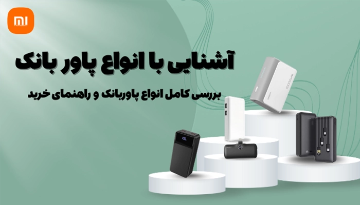 آشنایی با انواع پاور بانک | بررسی کامل انواع پاوربانک و راهنمای خرید