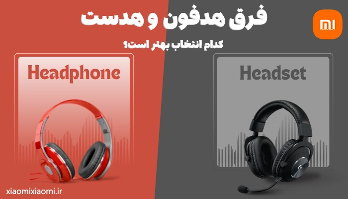 فرق هدفون و هدست؛ کدام انتخاب بهتر است؟