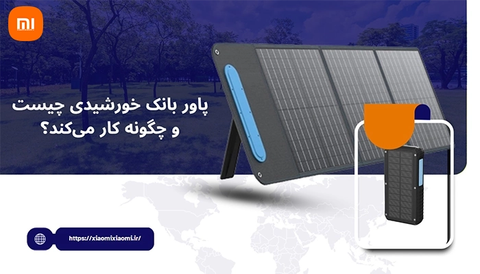 پاور بانک خورشیدی چیست و چگونه کار می‌کند؟