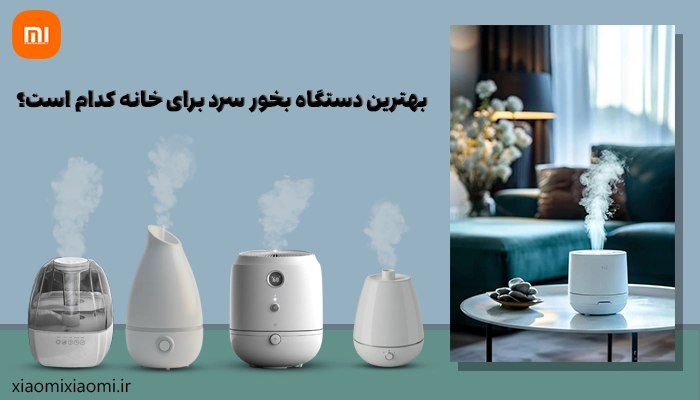 بهترین دستگاه بخور سرد برای خانه کدام است؟