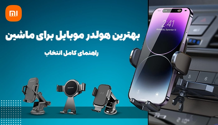 بهترین هولدر موبایل برای ماشین: راهنمای کامل انتخاب