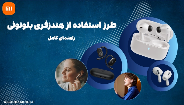 طرز استفاده از هندزفری بلوتوثی؛ راهنمای کامل