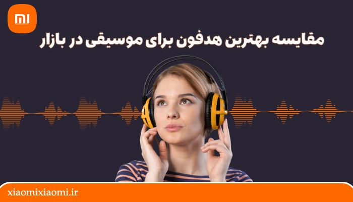 مقایسه بهترین هدفون برای موسیقی در بازار