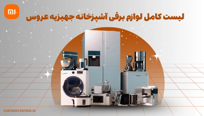 لیست کامل لوازم برقی آشپزخانه جهیزیه عروس