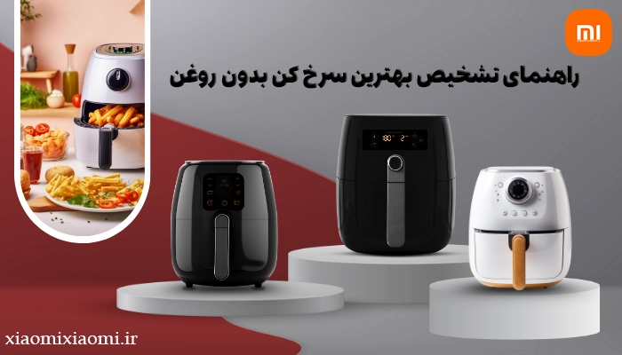 راهنمای تشخیص بهترین سرخ کن بدون روغن