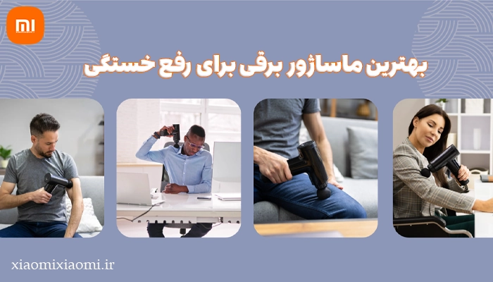بهترین ماساژور برقی برای رفع خستگی