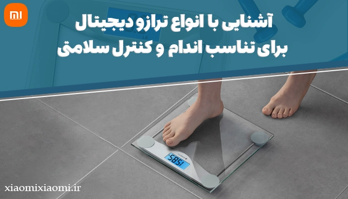 آشنایی با انواع ترازو دیجیتال برای تناسب اندام و کنترل سلامتی