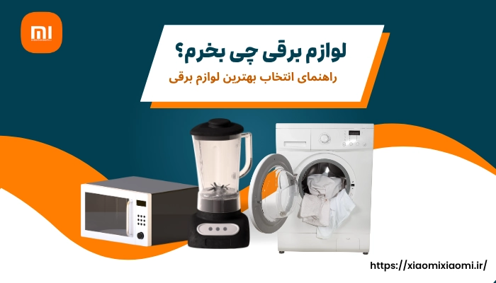لوازم برقی چی بخرم؟ | راهنمای انتخاب بهترین لوازم برقی