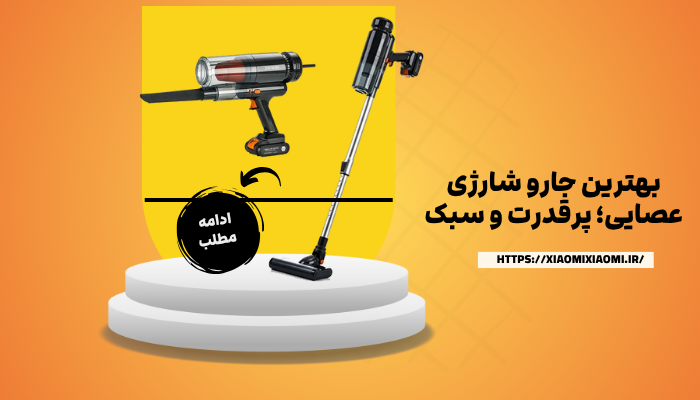 بهترین جارو شارژی عصایی؛ پرقدرت و سبک