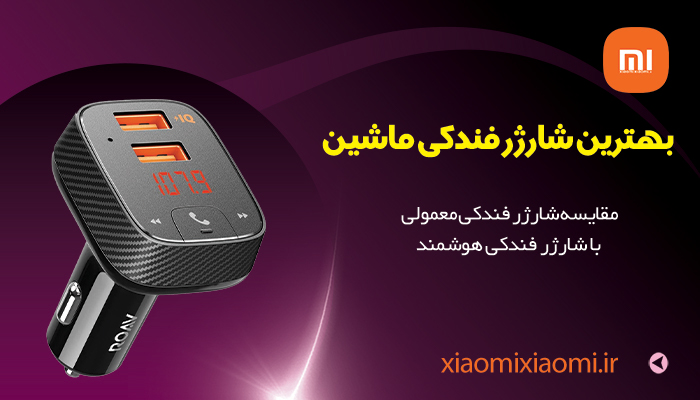 مقایسه شارژر فندکی معمولی با شارژر فندکی هوشمند