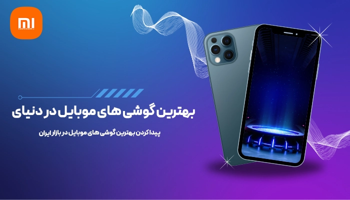 بهترین گوشی های موبایل در دنیای امروز