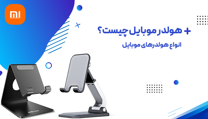 هولدر موبایل چیست؟
