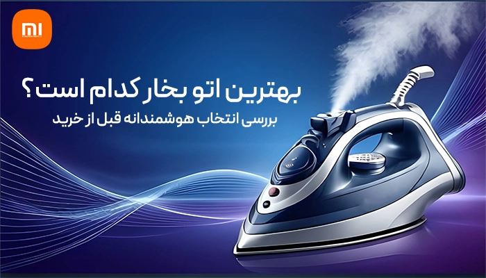 بهترین اتو بخار