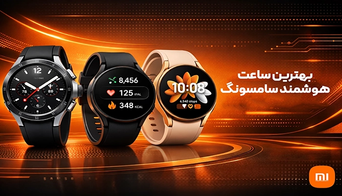 بهترین ساعت هوشمند سامسونگ