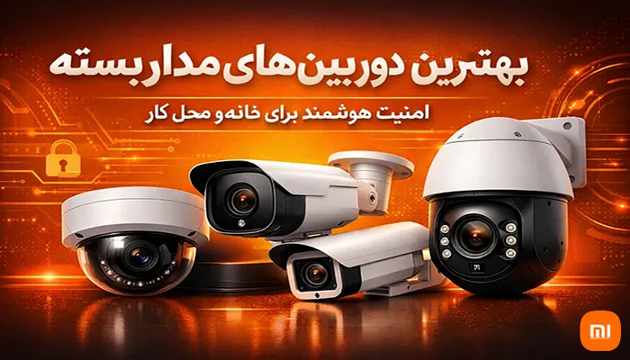 بهترین دوربین مداربسته