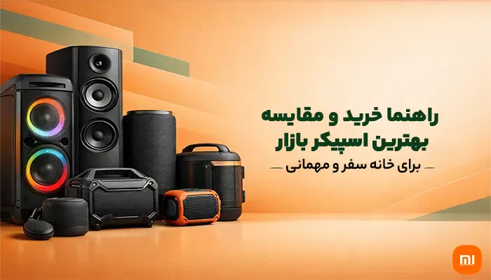 راهنما خرید و مقایسه بهترین اسپیکر بازار برای خانه، سفر و مهمانی