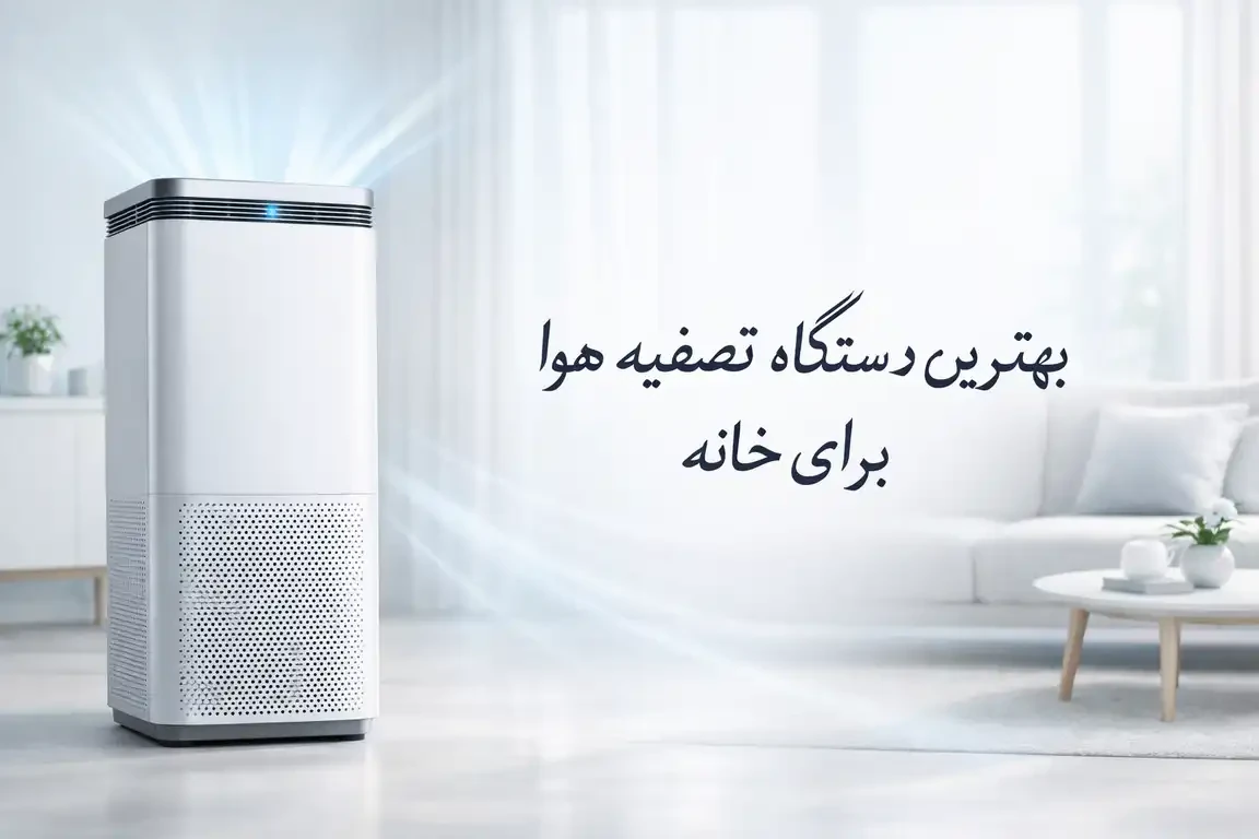 بهترین دستگاه تصفیه هوا برای خانه ← راهنمای خرید مدل مناسب برای آلودگی و آلرژی✔️